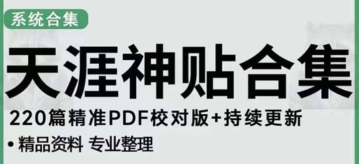 天涯论坛资源发抖音快手小红书神仙帖子引流 变现项目-搞钱帮