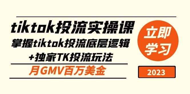 tiktok投流实操课：掌握tiktok投流底层逻辑 独家TK投流玩法-搞钱帮