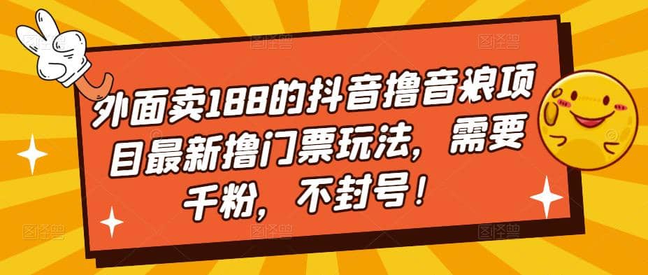 外面卖188的抖音撸音浪项目最新撸门票玩法，需要千粉，不封号-搞钱帮