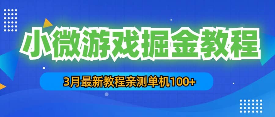 3月最新小微游戏掘金教程：单人可操作5-10台手机-搞钱帮