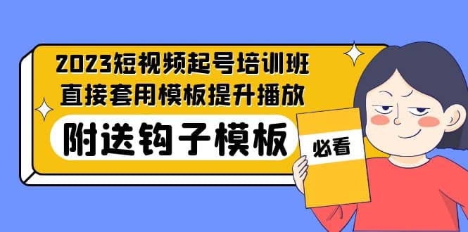 2023最新短视频起号培训班：直接套用模板提升播放，附送钩子模板-31节课-搞钱帮