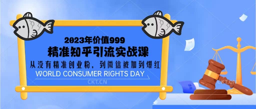 2023价值999的精准知乎引流实战课：从没有精准创业粉 到微信被加到爆红-搞钱帮