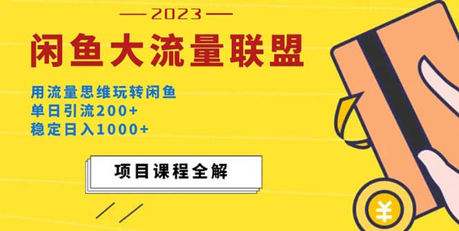 价值1980最新闲鱼大流量联盟玩法-搞钱帮