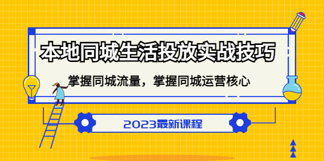 本地同城生活投放实战技巧，掌握-同城流量，掌握-同城运营核心-搞钱帮