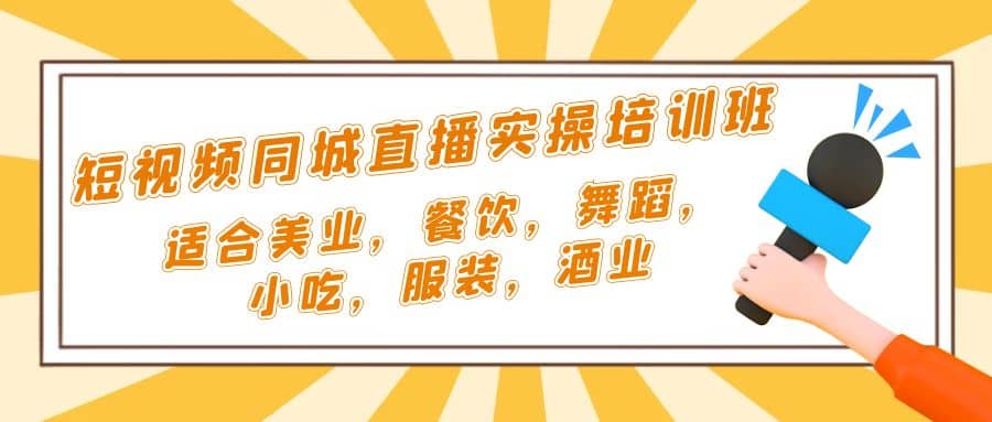 短视频同城·直播实操培训班：适合美业，餐饮，舞蹈，小吃，服装，酒业-搞钱帮
