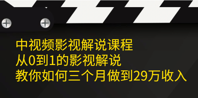 中视频影视解说课程，从0到1的影视解说-搞钱帮