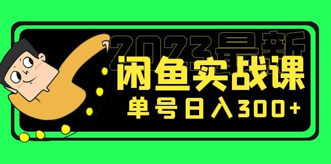 花599买的闲鱼项目：2023最新闲鱼实战课（7节课）-搞钱帮