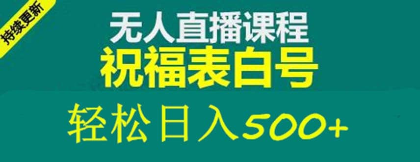 外面收费998最新抖音祝福号无人直播项目 单号日入500 【详细教程 素材】-搞钱帮