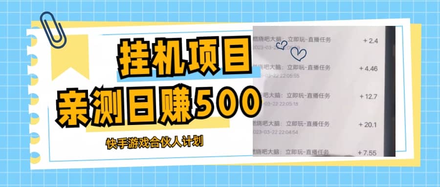 挂机项目最新快手游戏合伙人计划教程，日赚500 教程 软件-搞钱帮