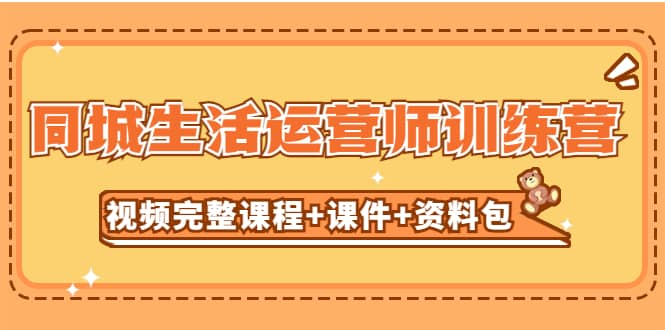某收费培训-同城生活运营师训练营（视频完整课程 课件 资料包）无水印-搞钱帮