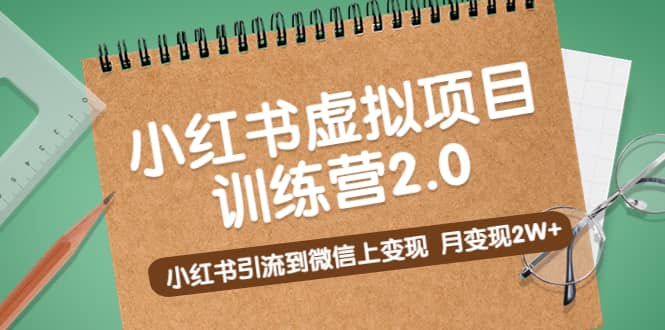 《小红书虚拟项目训练营2.0》小红书引流到微信上变现-搞钱帮