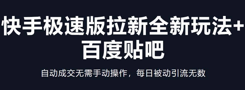 快手极速版拉新全新玩法 百度贴吧=自动成交无需手动操作，每日被动引流无数-搞钱帮