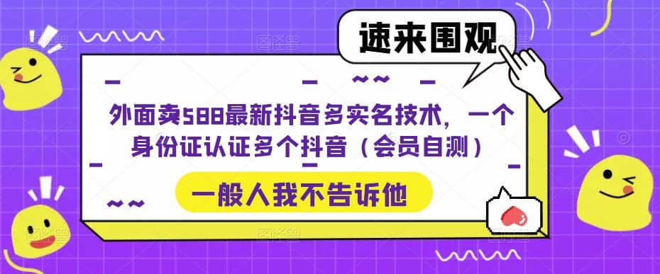 外面卖588最新抖音多实名技术，一个身份证认证多个抖音（会员自测）-搞钱帮