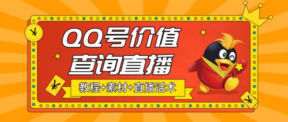 最近抖音很火QQ号价值查询无人直播项目 日赚几百 (素材 直播话术 视频教程)-搞钱帮