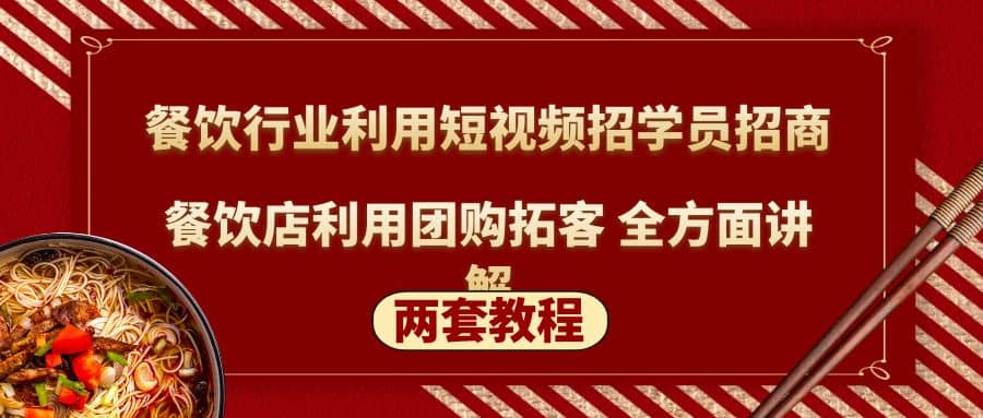餐饮行业利用短视频招学员招商 餐饮店利用团购拓客 全方面讲解(两套教程)-搞钱帮