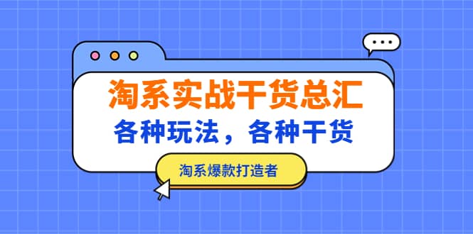 淘系实战干货总汇：各种玩法，各种干货，淘系爆款打造者-搞钱帮