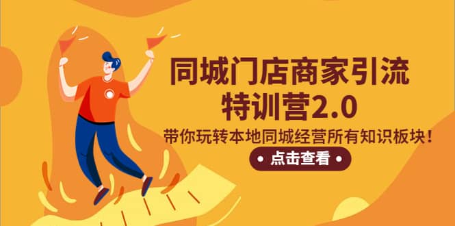 同城门店商家引流特训营2.0，带你玩转本地同城经营所有知识板块-搞钱帮