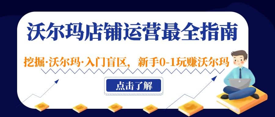 沃尔玛店铺·运营最全指南，挖掘·沃尔玛·入门盲区，新手0-1玩赚沃尔玛-搞钱帮