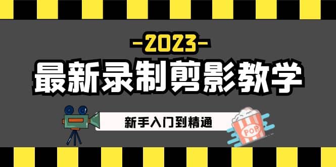 2023最新录制剪影教学课程：新手入门到精通，做短视频运营必看-搞钱帮