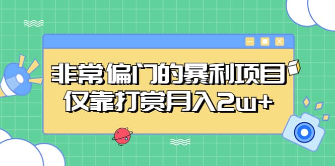 非常偏门的暴利项目-搞钱帮