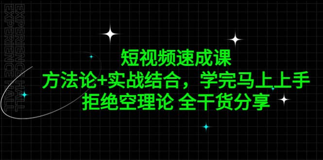 短视频速成课，方法论 实战结合，学完马上上手，拒绝空理论 全干货分享-搞钱帮