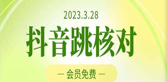 2023年3月28抖音跳核对 外面收费1000元的技术 会员自测 黑科技随时可能和谐-搞钱帮