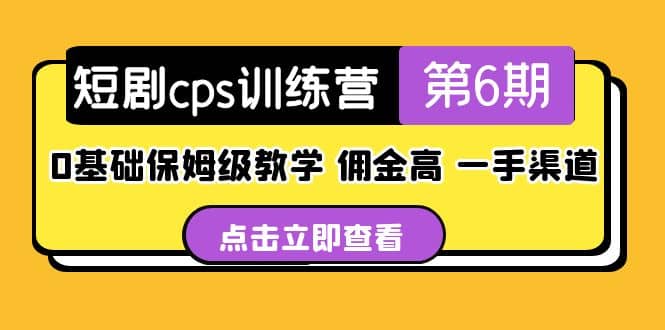 盗坤·短剧cps训练营第6期，0基础保姆级教学，佣金高，一手渠道-搞钱帮