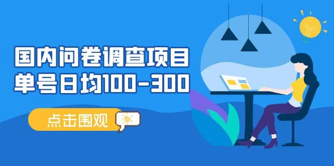 国内问卷调查项目，操作简单，时间灵活-搞钱帮
