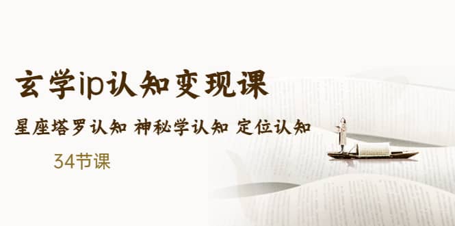 售价2890的玄学ip认知变现课 星座塔罗认知 神秘学认知 定位认知 (34节课)-搞钱帮