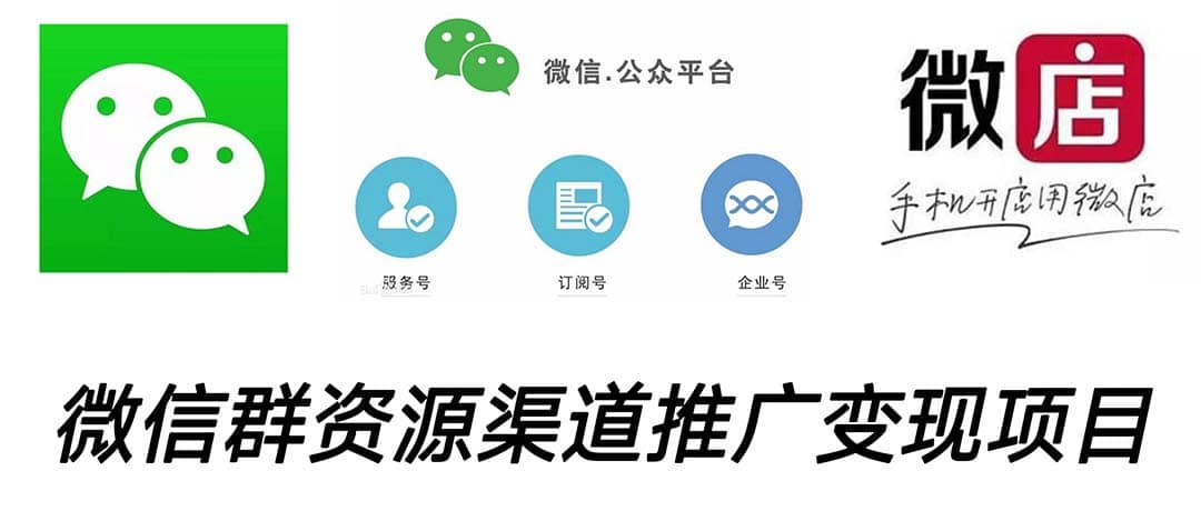 微信群码资源渠道内循环推广变现项目，多种变现方式，打通你的管道收益-搞钱帮