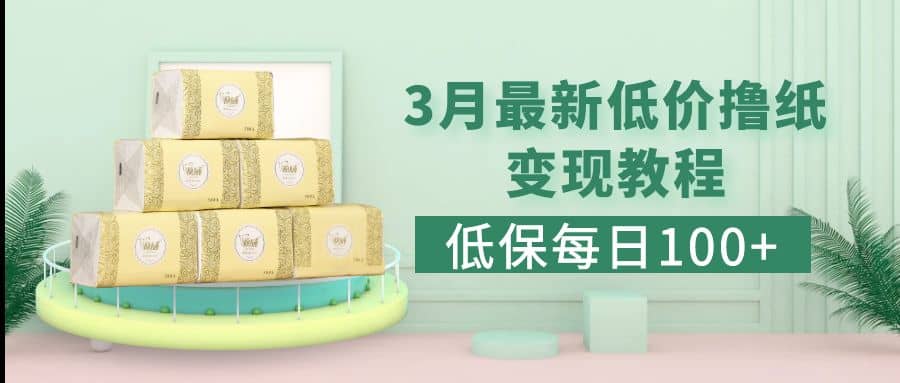 低保(每日100 )3月最新拼多多果冻宝盒低价撸纸变现 销售详细教程-搞钱帮