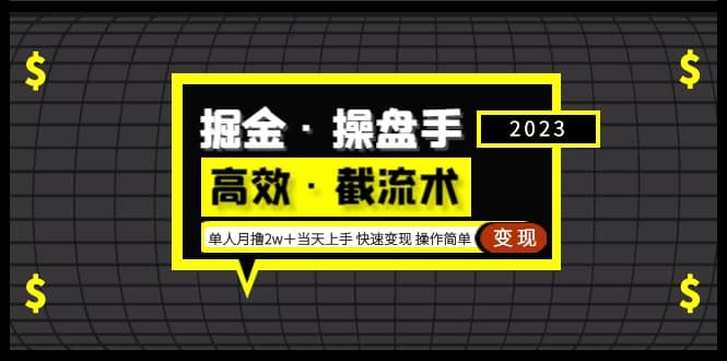 掘金·操盘手（高效·截流术）单人·月撸2万＋当天上手 快速变现 操作简单-搞钱帮