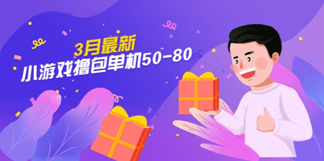 【外面收费980】3月最新小游戏撸包单机50-80，详细操作教程-搞钱帮