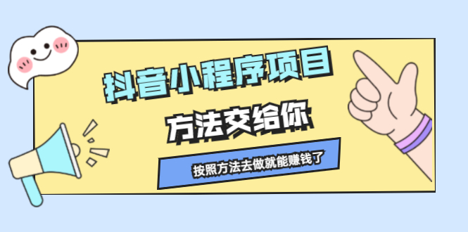 抖音小程序项目，方法交给你，按照方法去做就行了-搞钱帮