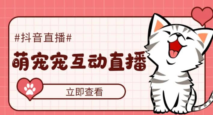 抖音萌宠宠直播项目，可虚拟人直播，抖音报白，实时互动直播【软件 教程】-搞钱帮