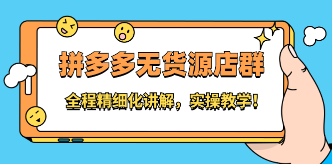 拼多多无货源店群：全程精细化讲解，实操教学-搞钱帮