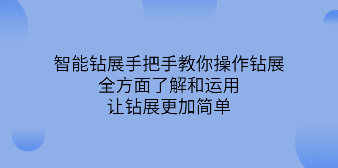 智能钻展手把手教你操作钻展，全方面了解和运用，让钻展更加简单-搞钱帮