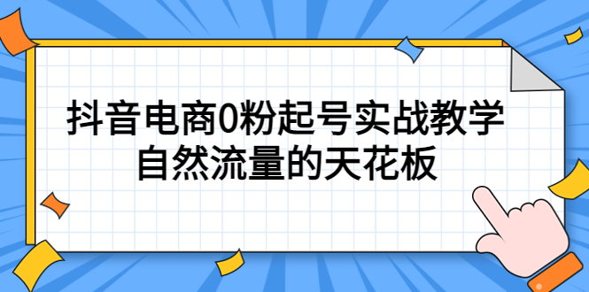 4月最新线上课，抖音电商0粉起号实战教学，自然流量的天花板-搞钱帮