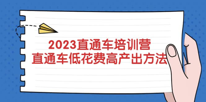 2023直通车培训营：直通车低花费-高产出的方法公布-搞钱帮