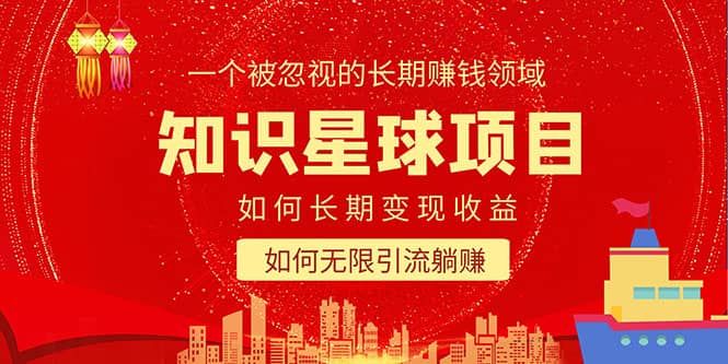 知识星球变现项目二合一：如何长期赚钱 暴力引流躺赚，一个被忽视的领域-搞钱帮