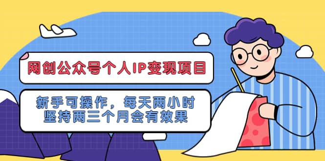 网创公众号个人IP变现项目：新手可操作，每天两小时，坚持两三个月会有效果-搞钱帮