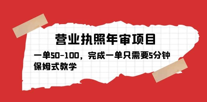 营业执照年审项目，一单50-100，完成一单只需要5分钟，保姆式教学-搞钱帮