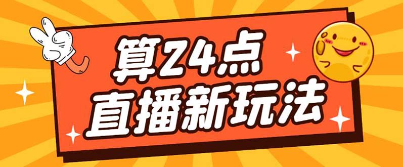 外面卖1200的最新直播撸音浪玩法，算24点【详细玩法教程】-搞钱帮