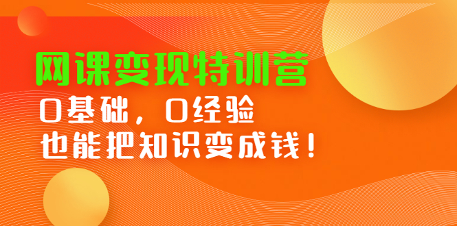 网课变现特训营，0基础，0经验也能把知识变成钱-搞钱帮