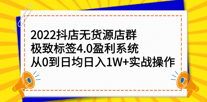 2022抖店无货源店群，极致标签4.0盈利系统价值999元-搞钱帮