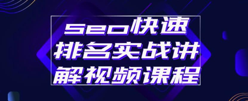 seo快速排名实战讲解视频课程，揭秘seo快排原理-搞钱帮
