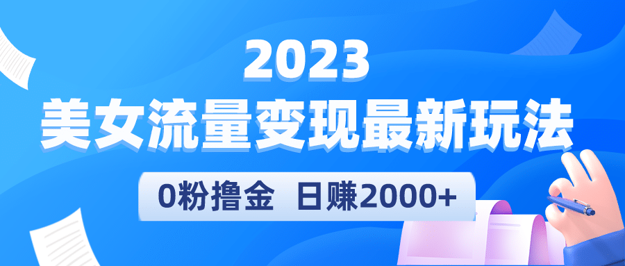 2023美女流量变现最新玩法-搞钱帮