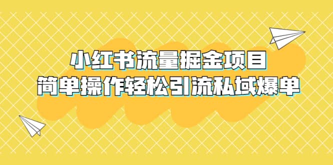 外面收费398小红书流量掘金项目，简单操作轻松引流私域爆单-搞钱帮