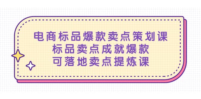 电商标品爆款卖点策划课，标品卖点成就爆款，可落地卖点提炼课-搞钱帮