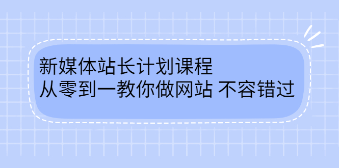 毛小白新媒体站长计划课程，从零到一教你做网站，不容错过-搞钱帮
